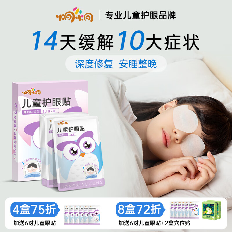 炯小炯儿童护眼贴冷敷润目眼贴舒缓眼干涩疲劳视力学生通用10对/盒 京东折扣/优惠券