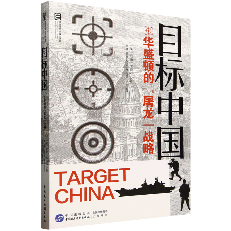 新华正版  目标中国:华盛顿的