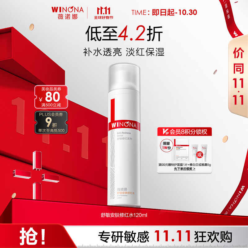 薇诺娜舒敏安肤修红水120ml 改善泛红补水保湿护肤品