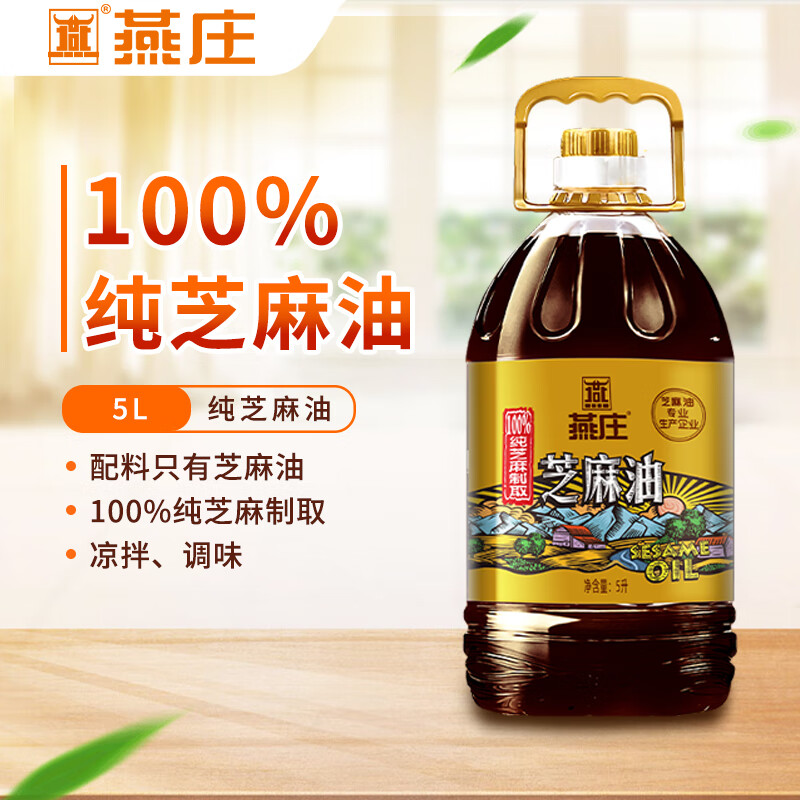 燕庄芝麻油香油5l 商用餐饮火锅麻辣烫凉拌菜纯正香油调味油大桶