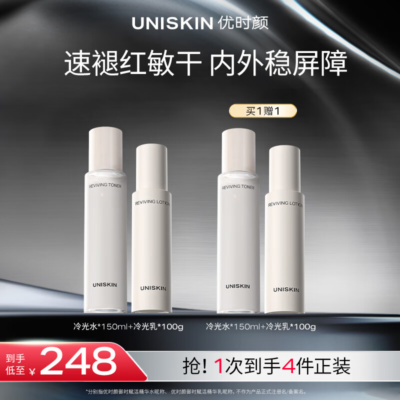 优时颜（UNISKIN）冷光(水150ml+乳100g)套装舒缓修护保湿滋润情人节生日送女友礼物