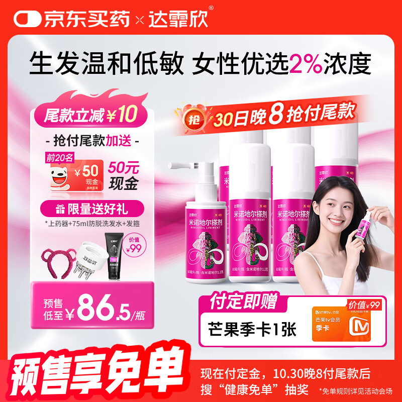 【买送生发礼包】达霏欣 米诺地尔酊搽剂2%浓度60ml*6瓶【女士超值半年装】脱发严重女性专用防脱生发育发发际线增长液洗