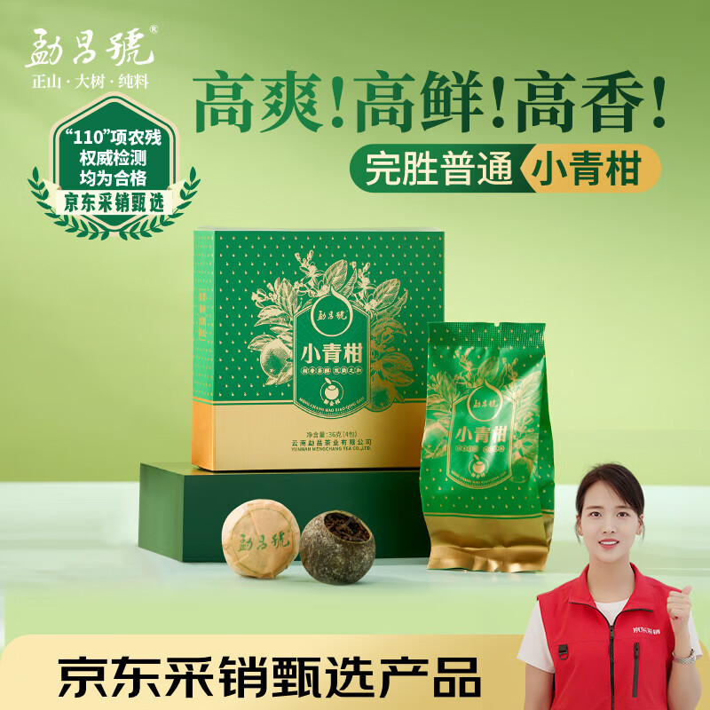 勐昌號茶叶普洱茶小青柑云南熟茶2024年新会青柑盒装36g