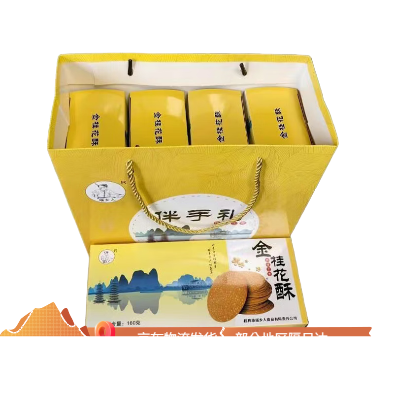瑶乡人桂林金桂桂花酥160克小酥饼特产桂花酥香酥脆口零食小吃 160g