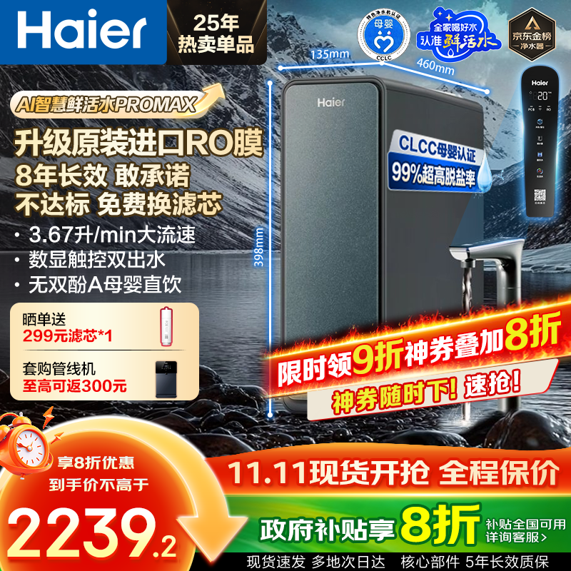 海尔（Haier）鲜活水ProMax【国家补贴20%】小红花净水器家用1400G高流速8年长效进口RO反渗透膜直饮水机净饮机 【8年进口RO膜】鲜活水ProMax