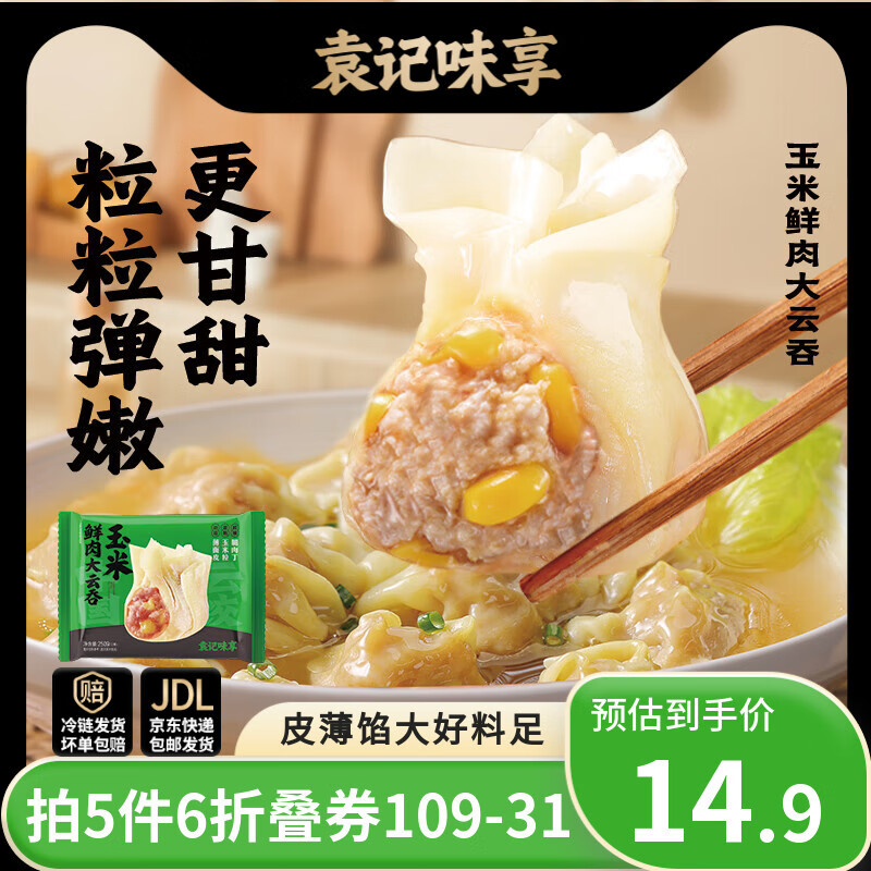 袁记味享袁记云饺 鲜虾蟹籽玉米鲜肉云吞馄饨煎饺早餐速食生鲜饺子水饺 【1盒12颗】玉米鲜肉云吞250g