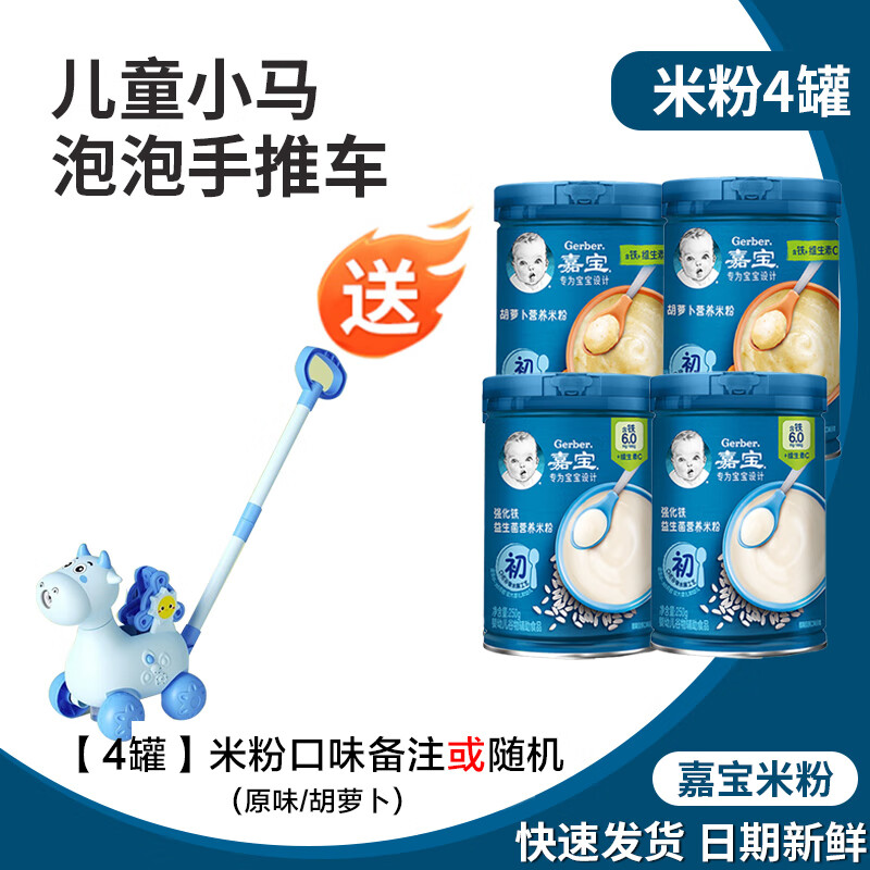 嘉宝(GERBER)米粉【4罐】1阶原味高铁锌钙婴幼儿2宝宝辅食6个月米糊辅食6个月 4罐+送泡泡手推车 口味选这里(钙铁锌/混合蔬菜/番茄牛肉)4罐 京东折扣/优惠券