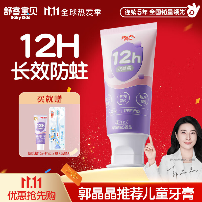 舒客宝贝抗糖防蛀儿童牙膏3-6-12岁含氟换牙期郭晶晶推荐舒克青少年小护盾 【2-12岁】草莓酸奶味60g