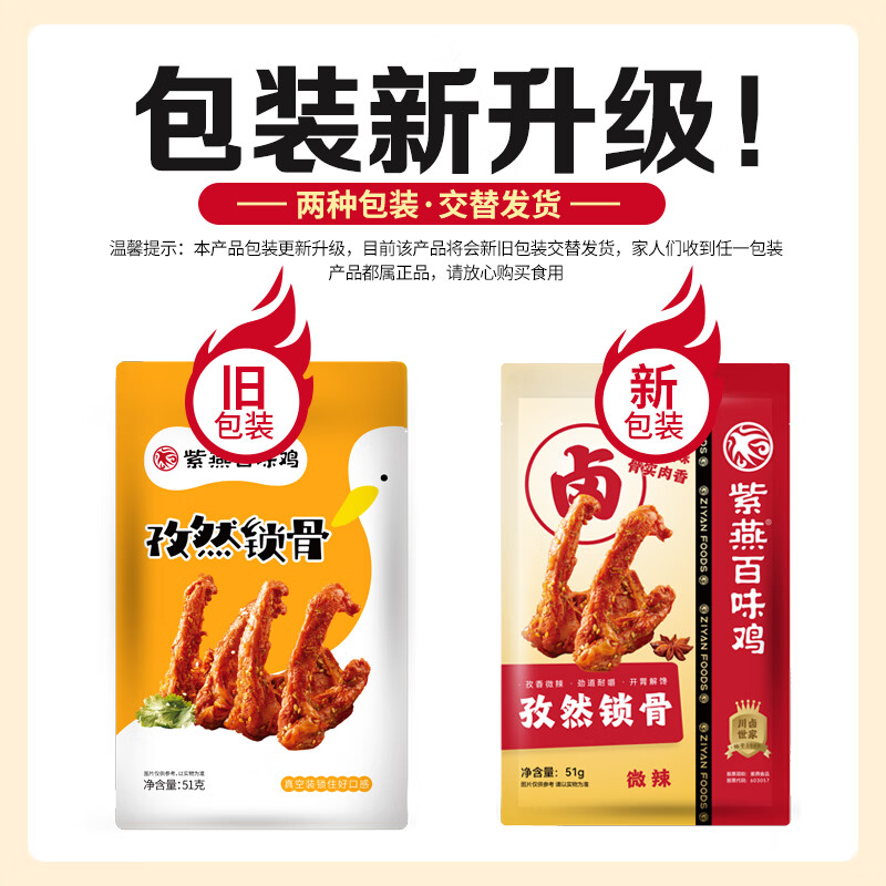 紫燕百味鸡孜然锁骨零食预制菜休闲卤味熟食即鸭肉网红鸭锁骨开袋51g