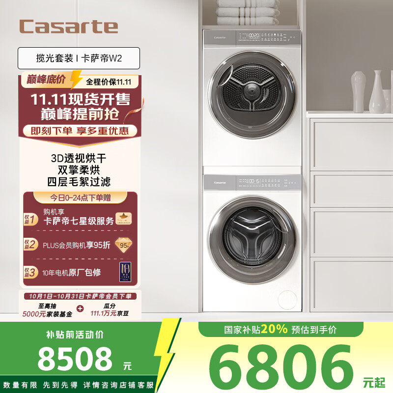 卡萨帝（Casarte）揽光套装W2 懒人洗衣机直驱滚筒双擎热泵烘干机家用洗烘套装 以旧换新国家补贴20%10W2+10FW2
