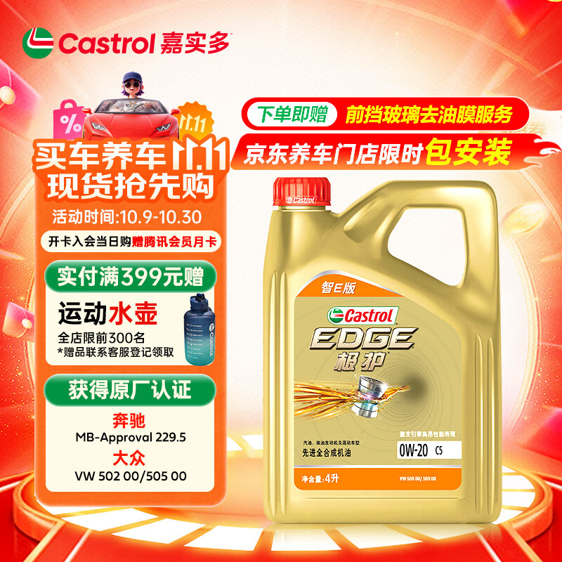 嘉实多（Castrol）极护智E版 全合成机油 润滑油 0W-20 C5 4L 汽车保养