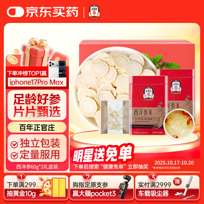 正官庄人参 西洋参花旗参片礼盒120g（60g*2盒） 健康滋补礼品礼物