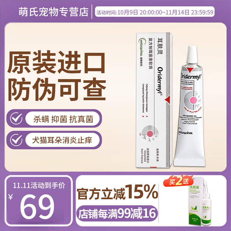 威隆耳肤灵复方制霉菌素软膏宠物猫咪耳螨滴耳液狗狗耳朵消炎止痒专用 威隆耳肤灵10g