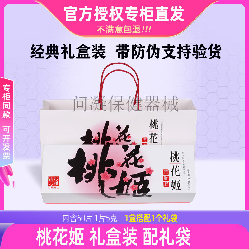 桃花姬8月新貨專(zhuān)柜東阿 阿膠桃花姬阿膠糕300g克即食阿膠中秋禮盒袋 300g禮盒明年1月到期(拍下改價(jià))