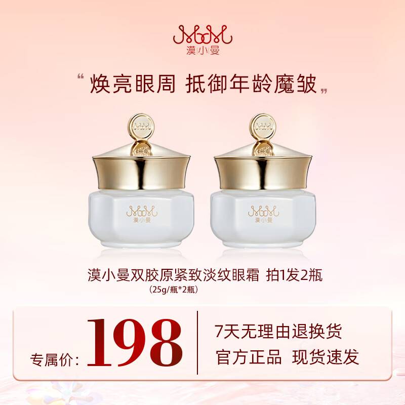 漠小曼双胶原紧致淡纹眼霜 2瓶