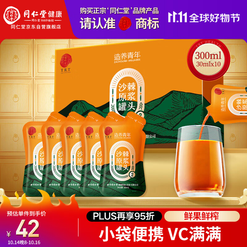 同仁堂品牌北京同仁堂沙棘原浆罐头/300ml NFC鲜果鲜榨沙棘果汁 满满vc 