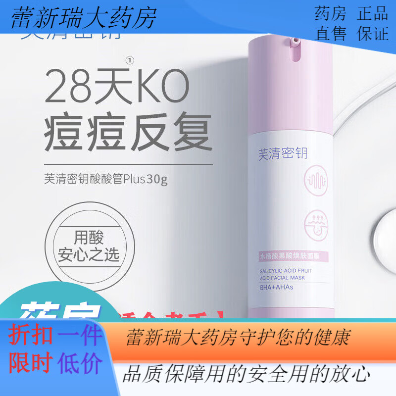 芙清密鑰芙清水楊酸水楊酸祛痘痘粉刺黑控油清潔面膜酸去非果酸 水楊酸涂抹面膜30g