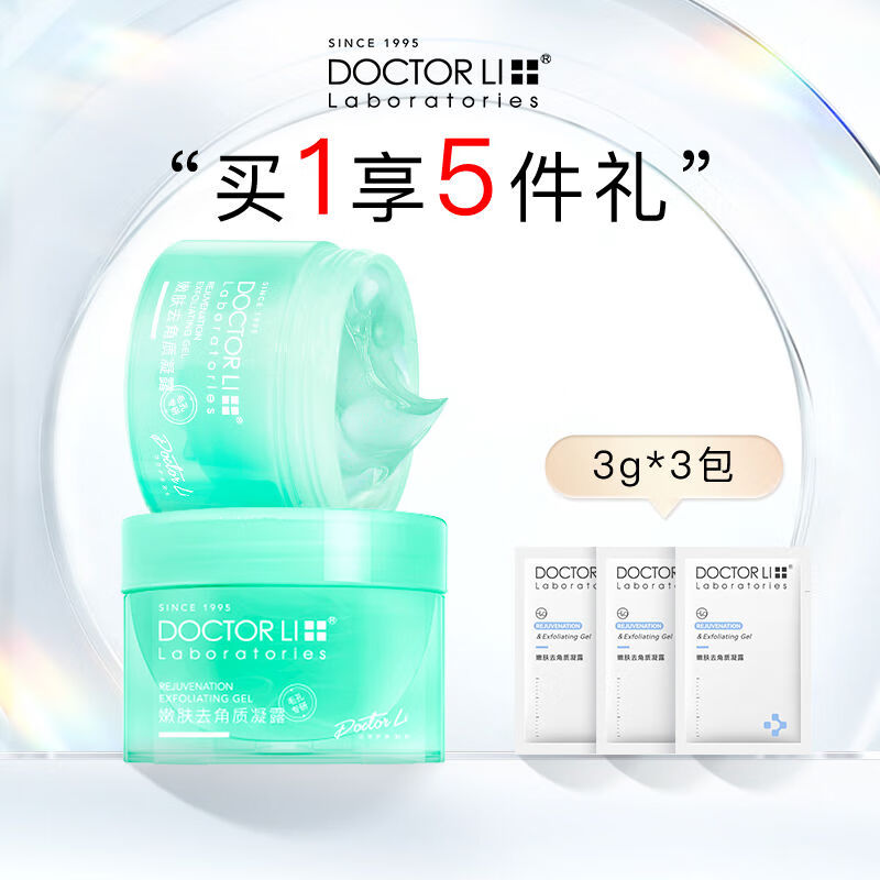 李醫(yī)生（DOCTOR LI）李醫(yī)生去角質(zhì)凝膠去死皮面部啫喱深層清潔毛孔黑頭臉部磨砂膏男女 300g