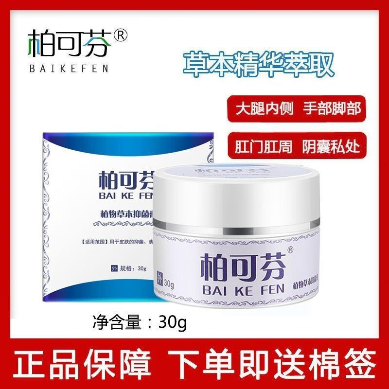 【官方药店】柏可芬草本乳膏皮炎湿疹膏私处大腿内侧湿痒瘙痒柏可芬膏
