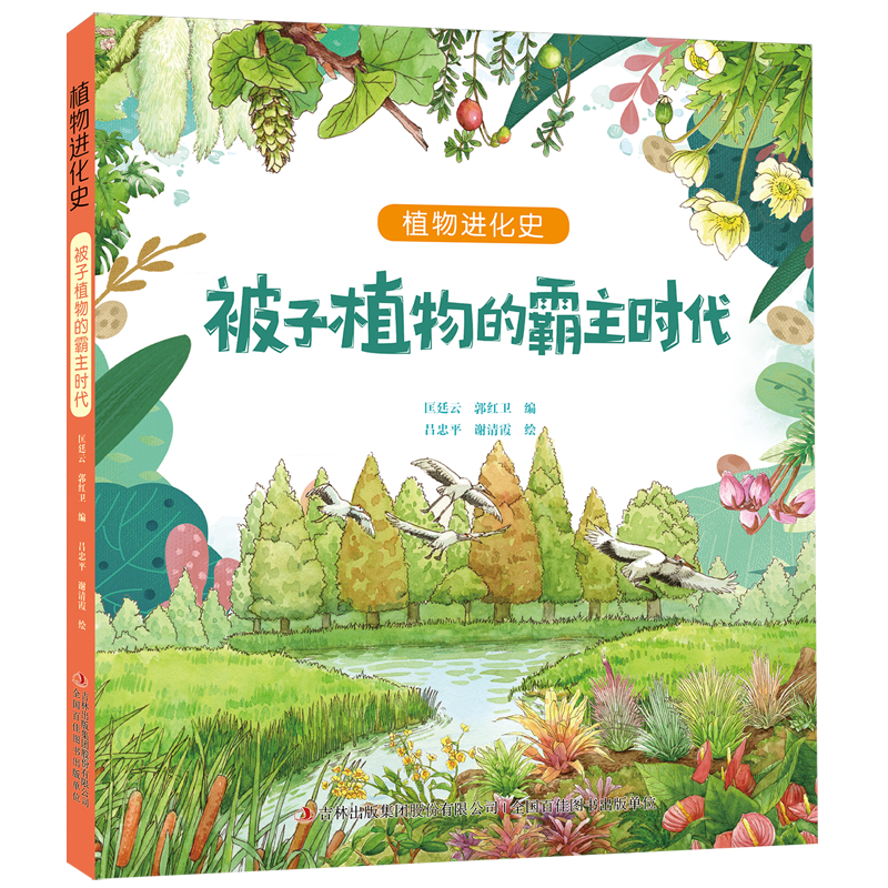 【新华书店】被子植物的霸主时代 正版包邮