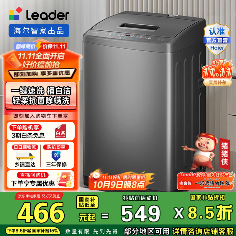 统帅（Leader）海尔智家出品波轮洗衣机全自动7公斤 浸泡洗 抗菌波轮 除螨洗 水电双宽 M10BTD1以旧换新 国家补贴 M10BTD1
