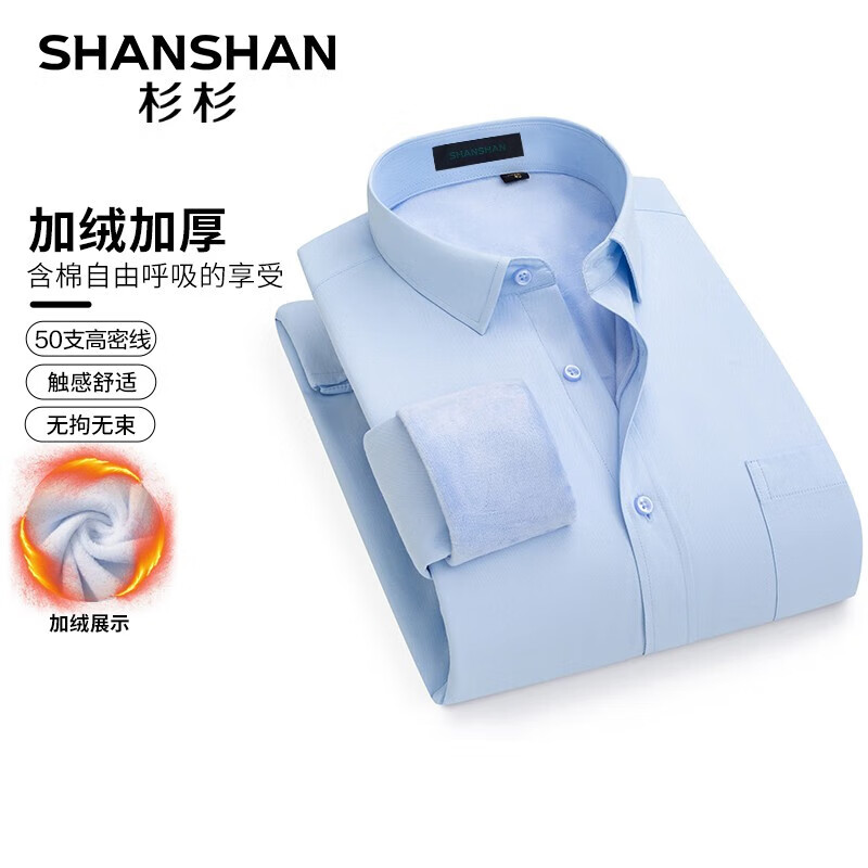SHANSHAN杉杉【50支】长袖衬衫男秋冬新款加绒加厚衬衣男士日常通勤上衣 SSC21480025浅蓝斜纹 42