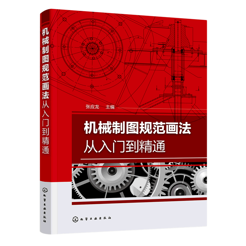 新华正版 机械制图规范画法从入门到精通 机械、仪表工业