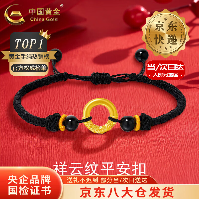 中国黄金（CHINA GOLD）黄金手链男女款足金祥云纹平安扣手绳转运珠圣诞节生日礼物送男友 【今/次日达】祥云纹平安扣手绳【A款黑绳】约0.3g