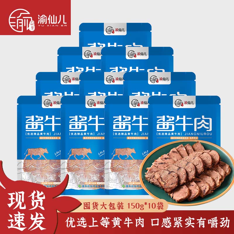 先领卷  自营 渝仙儿 酱卤牛肉150g*10袋 到手99亓包邮 - 线报酷