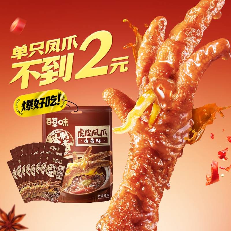 江中百草味虎皮凤爪15祇卤味鸡爪肉类解馋小零食大包即食休闲 虎皮凤爪（卤香味）400g（散称）