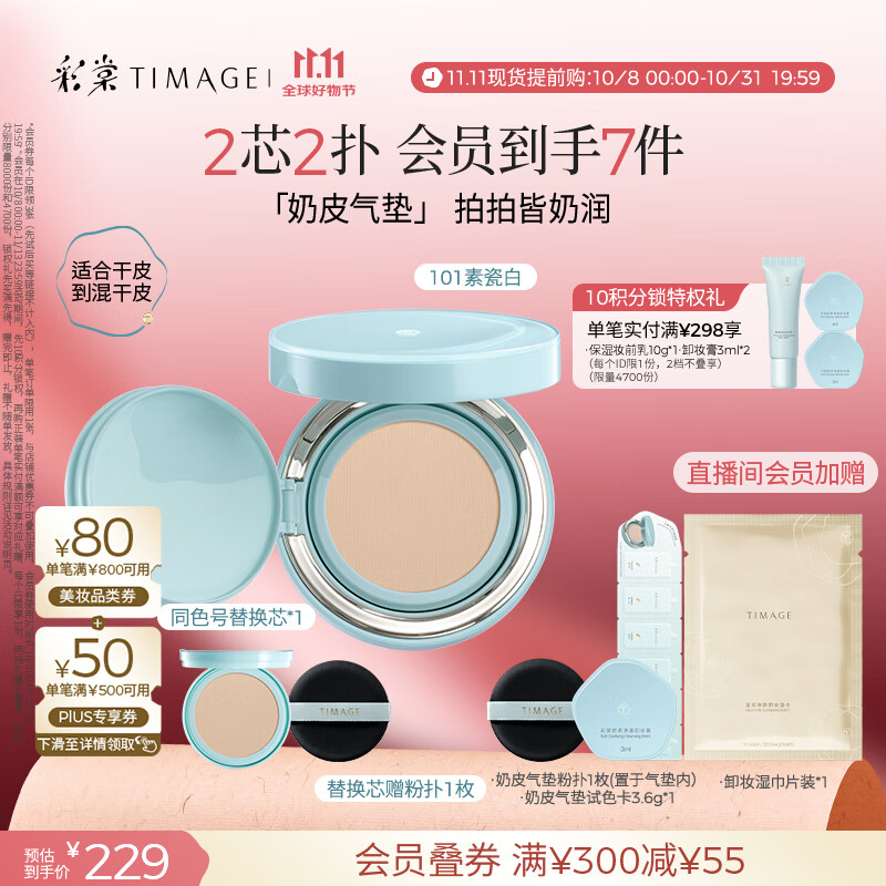 彩棠（TIMAGE）均衡光润奶皮气垫粉底液持久持妆保湿101素瓷白15g+替芯15g礼物