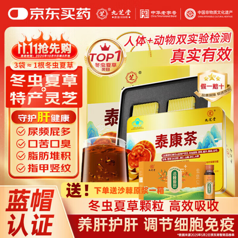 九芝堂泰康茶辅助养肝护肝茶冬虫夏草灵芝调节增强免疫男女成人茶饮礼品 1盒装