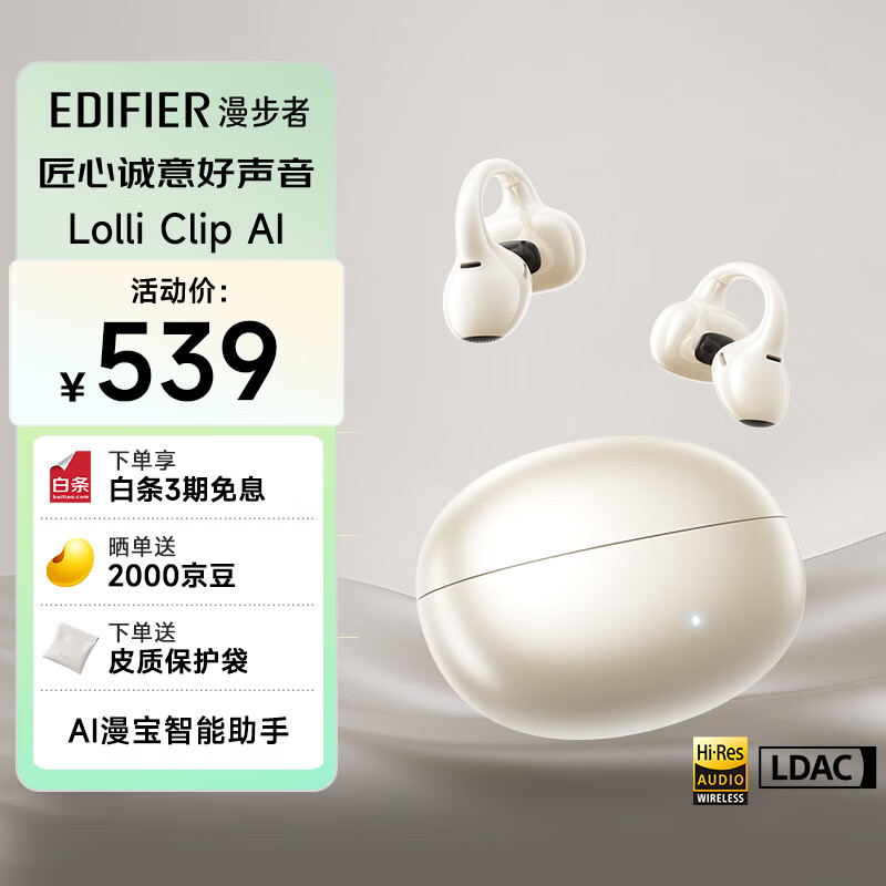 漫步者Lolli Clip AI智能耳夹 – 开放式降噪蓝牙耳机仅售569元！