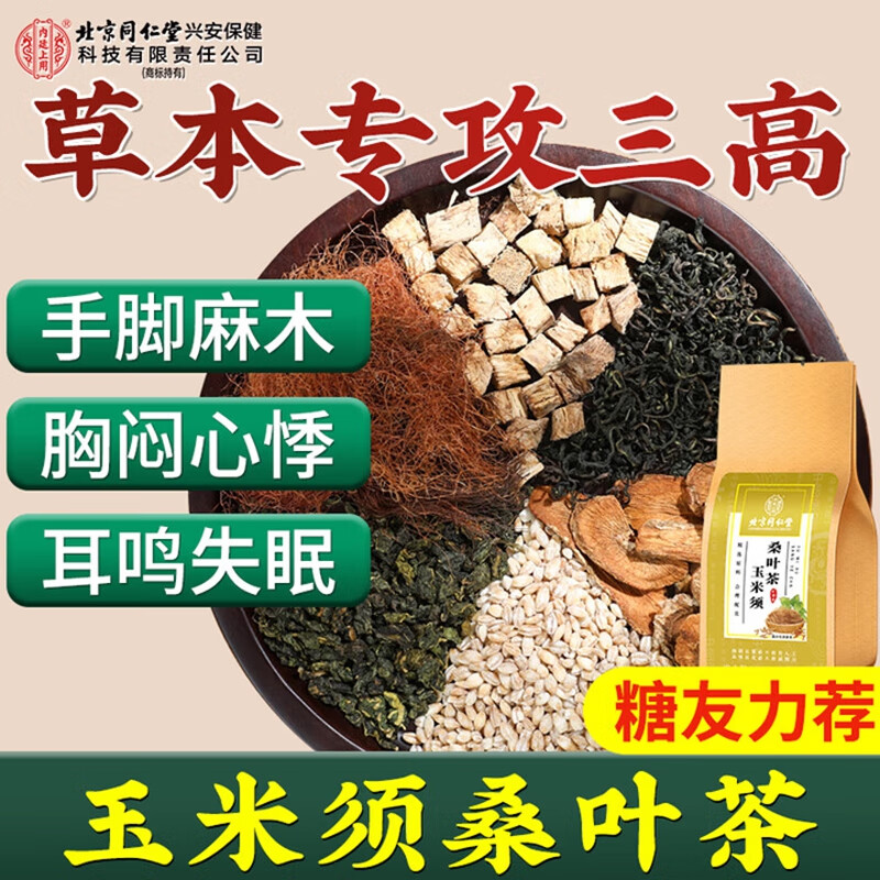 内廷上用北京同仁堂玉米须桑叶茶血压高血糖高者适用茶上火口干口臭H 【1盒体验装】5g*30袋/盒