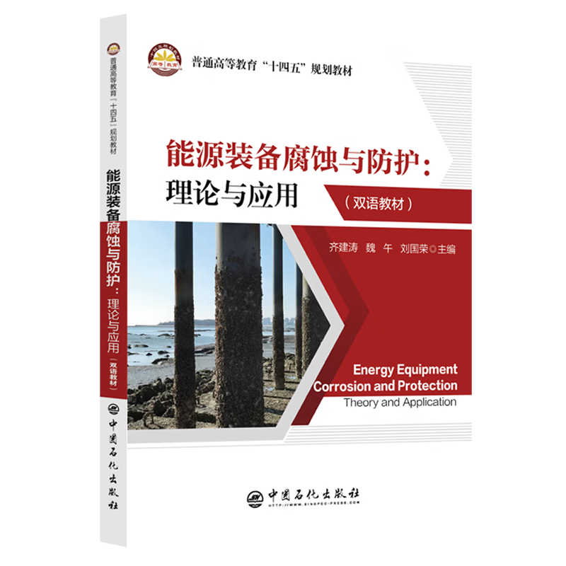 能源装备腐蚀与防护:理论与应用:英汉对照