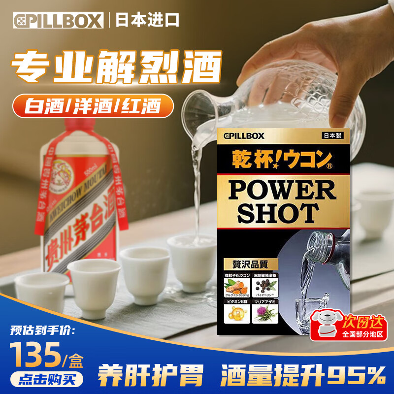 PILLBOX【靶向解酒】日本pillbox解烈酒饮护肝高度酒醒酒前神器解姜黄素 【1盒5条】强力解高度白酒/威士忌/烧酒等 京东折扣/优惠券