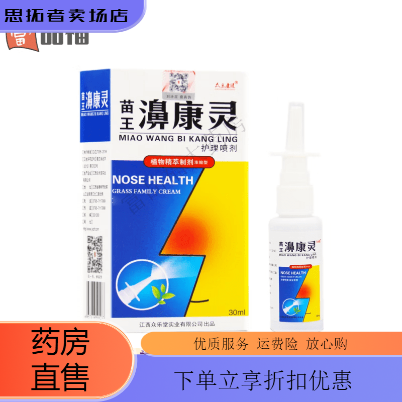 糖皮質(zhì) 鼻噴劑買(mǎi)二送一眾樂(lè )康健苗王鼻康靈噴劑鼻部護理噴霧30ml/瓶【新包裝】鼻舒康苗王 發(fā)1瓶【新包裝】