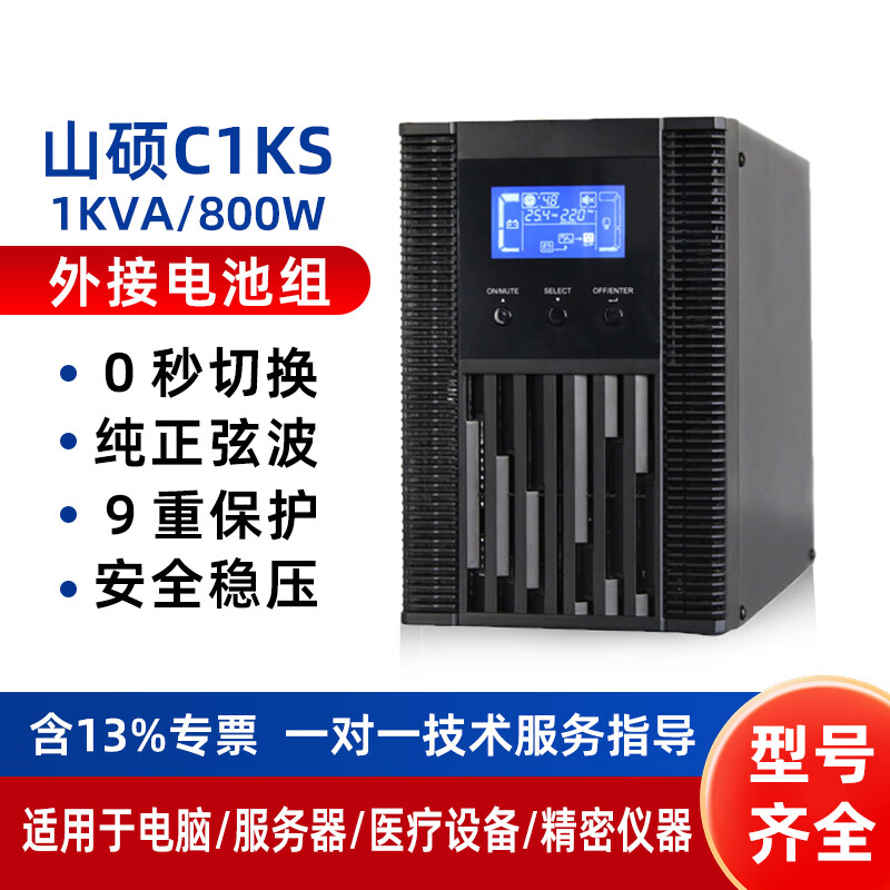 山硕C1KS 在线式应急供电设备ups不间断电源主机1000VA800W办公电脑监控服务器断电延时长效机外接电池 C1KS 1KVA800W单主机