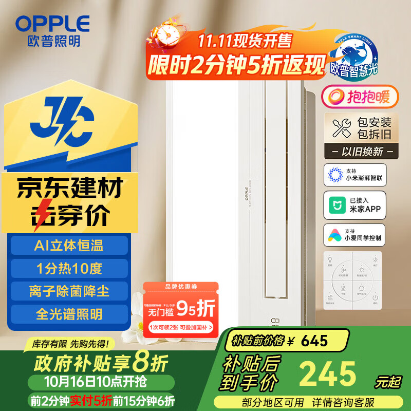 欧普（OPPLE）京东集采JC系列智能浴霸S3 国家补贴抱抱暖变频智能除菌浴霸 京逸