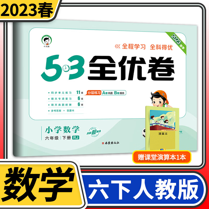 3五三天天练同步训练测试卷 小学教辅资料单元期中期末冲刺卷子题