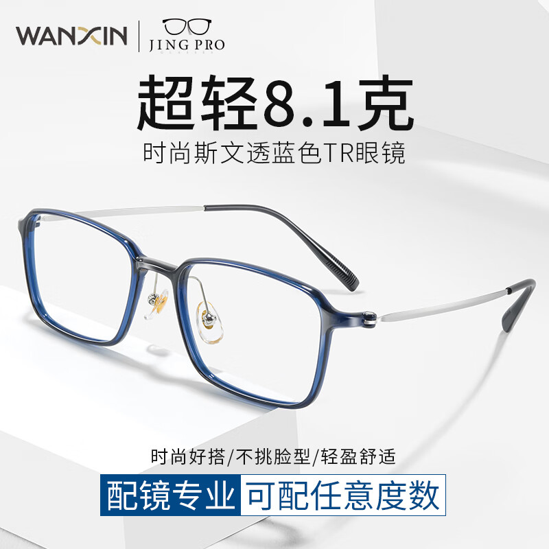 WAN XIN 新款 1.67超薄高清防蓝光镜片男可配度数送商务眼镜框女Z 56107透明蓝 超轻盈8.1克 配万新1.60较薄非球面树脂镜片