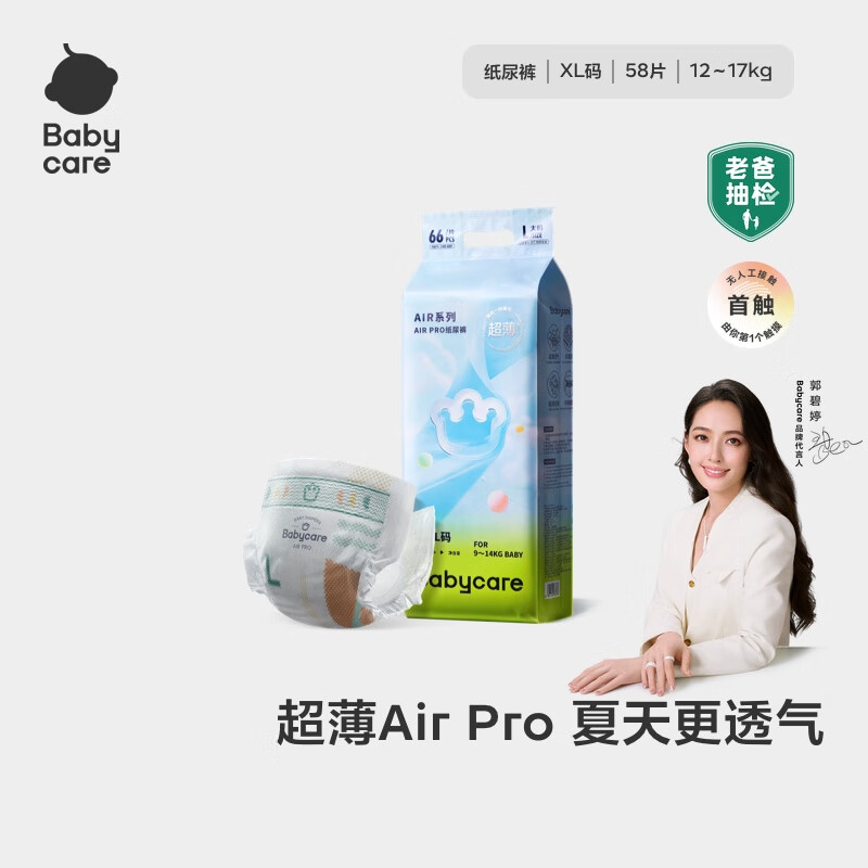 babycareAir pro拉拉裤夏季薄透气尿不湿宝宝尿片bbc婴儿尿布加量囤货装 纸尿裤XL 58片 适合12-17KG
