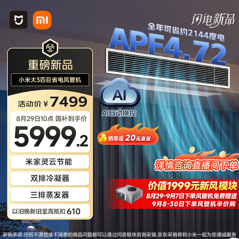 小米米家大3匹中央空调 仅售 8499 元