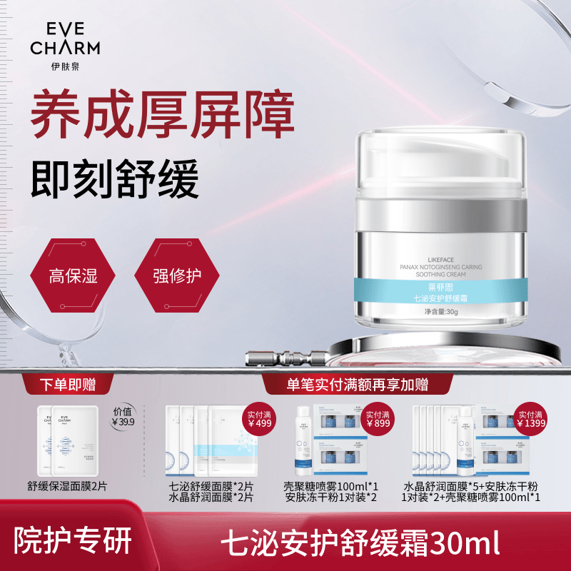 伊肤泉（EVE CHARM）七泌安护舒缓霜缓解干燥敏感肌修护肌肤屏障补水锁水清爽保湿面霜 1瓶 安护舒缓霜 30g 赠面膜2片
