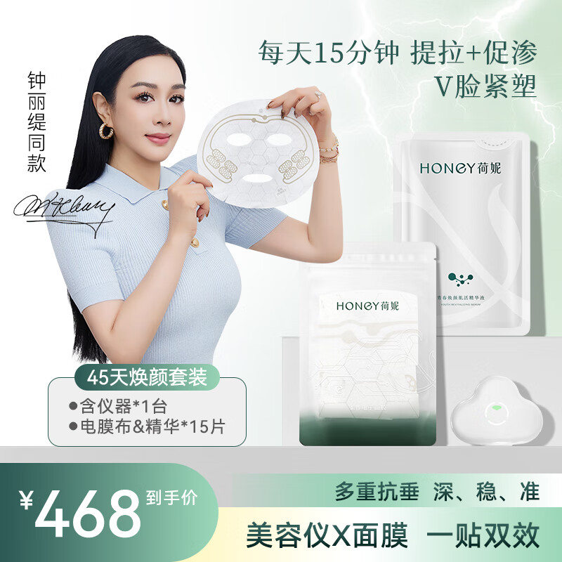 荷妮【钟丽缇同款】电子面膜仪套装 抗皱紧致嫩肤提拉眼周 细纹神器 智能电动礼物女 45天焕颜装 1个仪器+15片面膜 京东折扣/优惠券