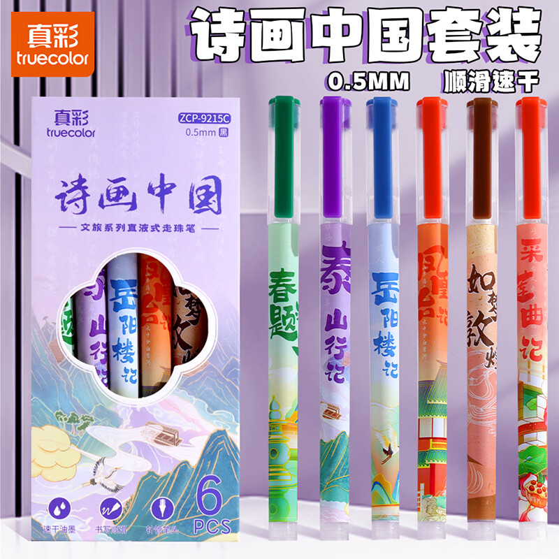 真彩（TRUECOLOR）直液式走珠笔中性笔刷题签字笔小学生用高颜值考试速干顺滑针管头黑色水笔热门商品 6支/盒9215C