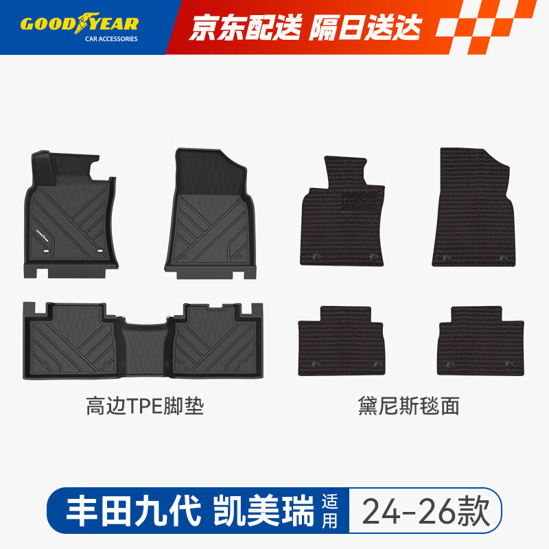固特异（Goodyear）tpe汽车脚垫适用丰田凯美瑞九代配件内饰高边环保TPE脚垫黛尼斯毯