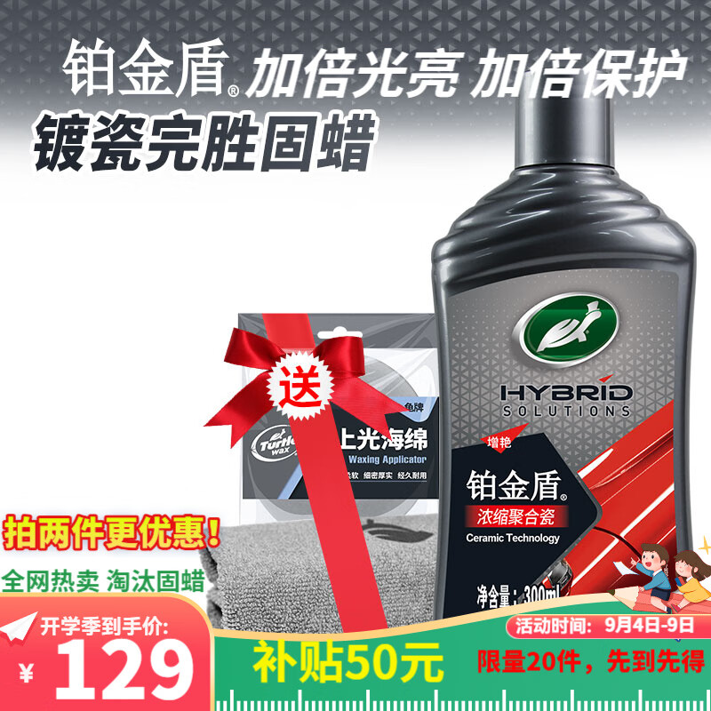 龟牌（Turtle Wax）铂金盾浓缩聚合瓷汽车蜡镀膜蜡养护蜡镀瓷打蜡保护全车赛车衣 【全网爆款】5倍镀瓷抗酸碱