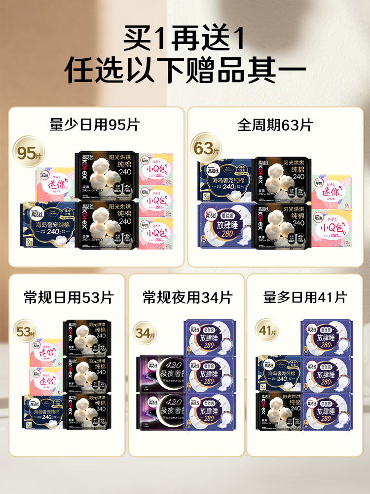高洁丝（Kotex）【拍1送1】海岛棉奢爽纯棉卫生巾日夜组合姨妈巾护垫 【赠品任选】全周期50片