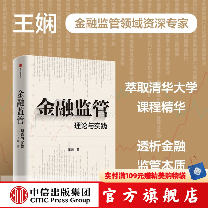 【官方旗舰店】金融监管 理论与实践 王娴著 中信出版社正版图书